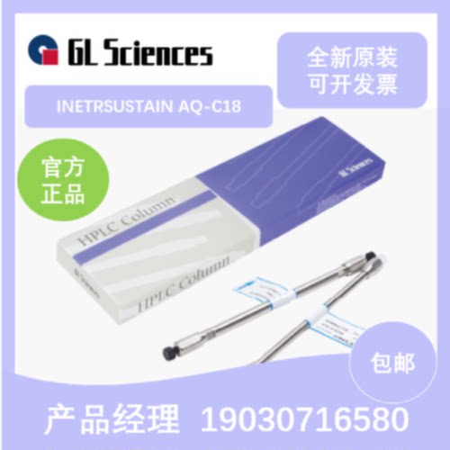 议价5020-89730/89731色谱柱技尔GLSciences  INETRSUSTAIN AQ-C1