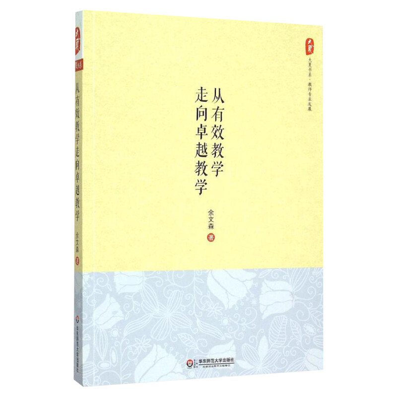 【团购优惠】从有效教学走向卓越教学大夏书系教师专业发展读物余文森中小学教师教育理论研究正版图书华东师范大学出版社