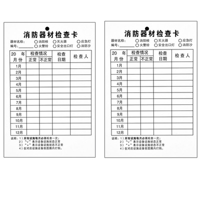 【量大价优】灭火器检查卡