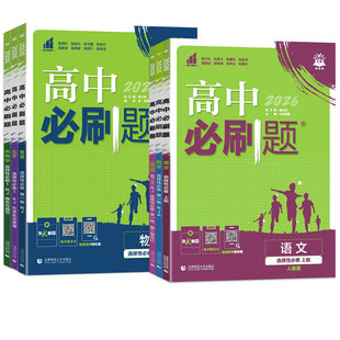 2027高中必刷题选择性必修第一二三四册高二上下册数学物理化学生物语文英语政治历史地理人教版北师版选修1234一课一练同步练习册