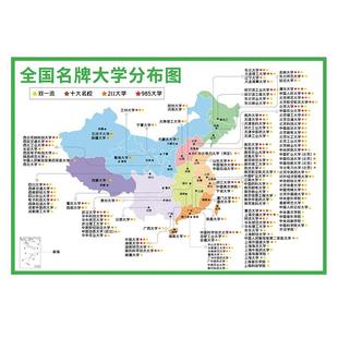 全国名牌大学简介墙贴985211双一流重点本科大学挂图高校分布图