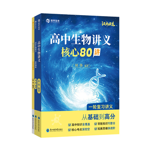 育甲教育2026版高中生物讲义核心80讲汉水丑生高考生物讲义教辅高一二三必修选修生物知识点大全必刷题知识清单生物笔记全国通用