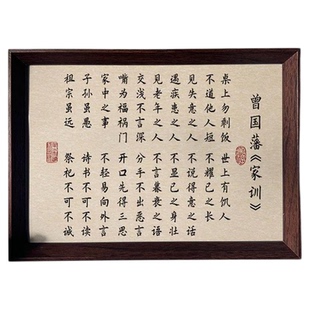 曾国藩家训书法励志装饰画中式相框桌面卧室字画玄关摆台摆件挂画