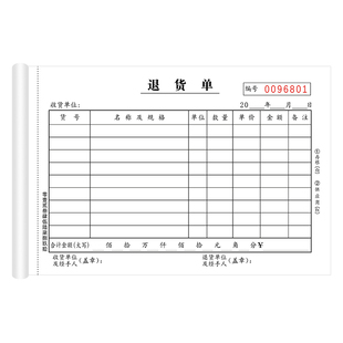 退货单二联三联物料报废处理单退料单采购报销单据退货处理登记本