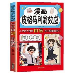 【官方正版】漫画皮格马利翁效应 漫画版 自信永不服输的动力 用赞美和信任唤醒孩子的天赋期望教养育儿书籍中小学生课外阅读书籍