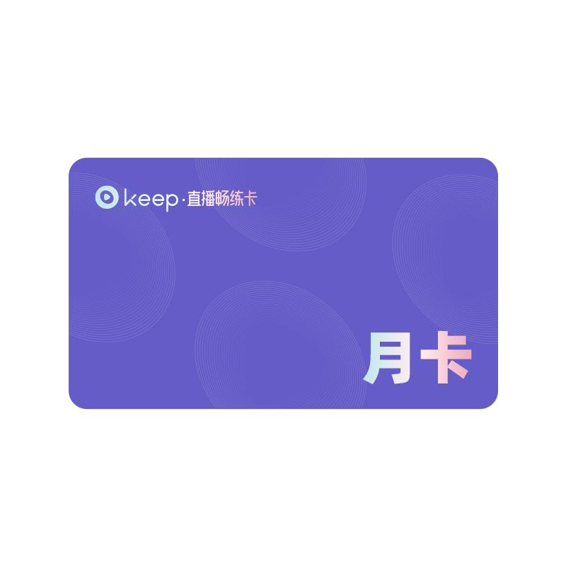 Keep直播畅练卡会员月卡 运动健身1个月30天 手机号一次性充值