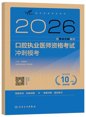 人卫版2026年口腔执业医师资格考试冲刺模考试题金典2025职业助理医师执医证指导用书实践技能教材历年真题库模拟试卷国家习题刷题