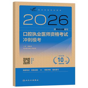 人卫版2026年口腔执业医师资格考试冲刺模考试题金典2025职业助理医师执医证指导用书实践技能教材历年真题库模拟试卷国家习题刷题