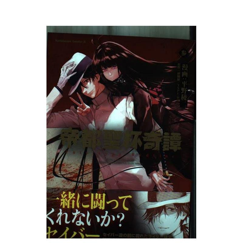 【现货】帝都圣杯奇谭 3 帝都圣杯奇谭 Fate/type Redline(3) 原版日文漫画