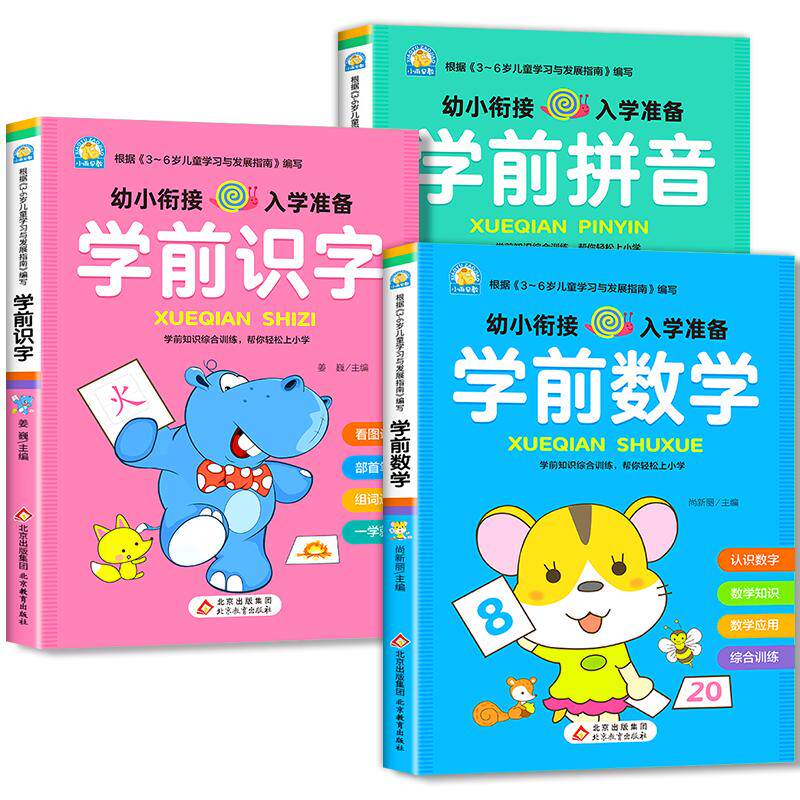 学前班幼小衔接教材全套人教版