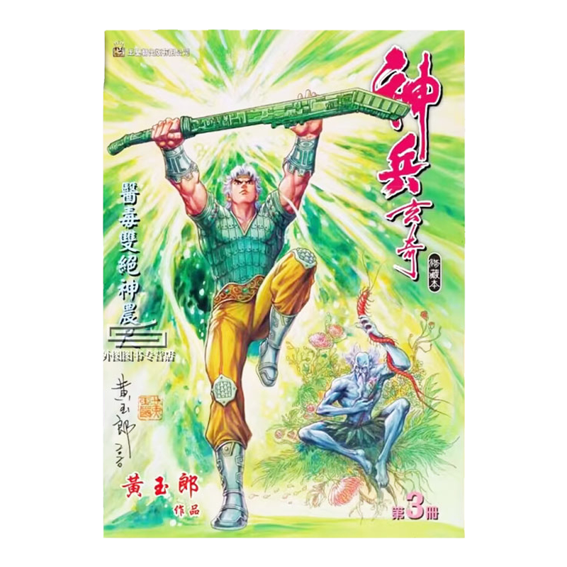 神兵玄奇3(硬皮版高举神农尺封