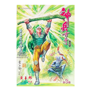 现货【外图港版漫画】神兵玄奇3（硬皮版高举神农尺封面） / 黄玉郎 玉皇朝