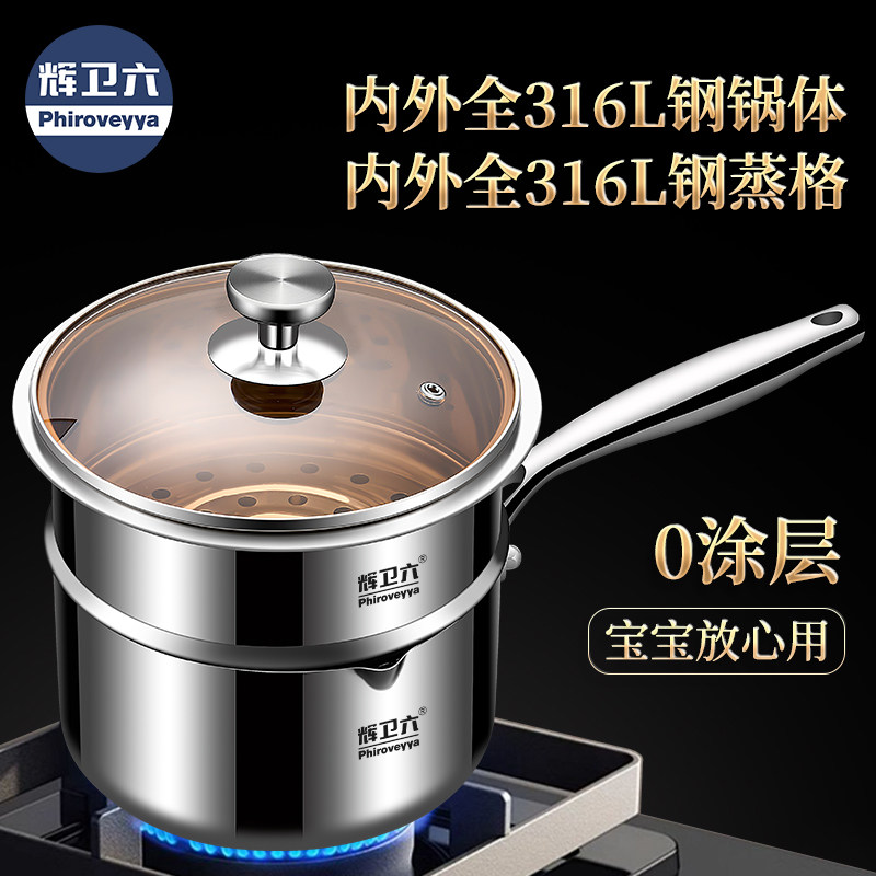 辉卫六内外316L不锈钢奶锅宝宝辅食蒸煮一体锅热牛奶专用锅小汤锅