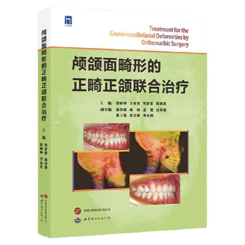 颅颌面畸形的正畸正颌联合治疗 段银钟 万会龙 刘彦普 商洪涛 口腔医学专业书籍口腔科学正畸学颌面外科学矫治技术现代治疗手术