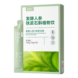 益复生发酵人参铁皮石斛植物饮品滋补养生肝肾反复上火阴虚脾胃