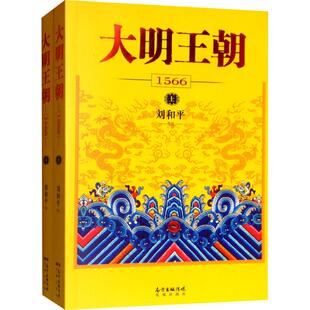 大明王朝1566 上下套装全2册刘和平著电视剧原著历史小说新华书店