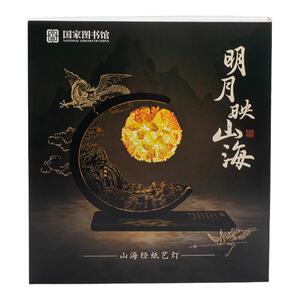 国家图书馆山海经纸艺灯夜灯摆件DIY送男女中秋节生日教师节礼物