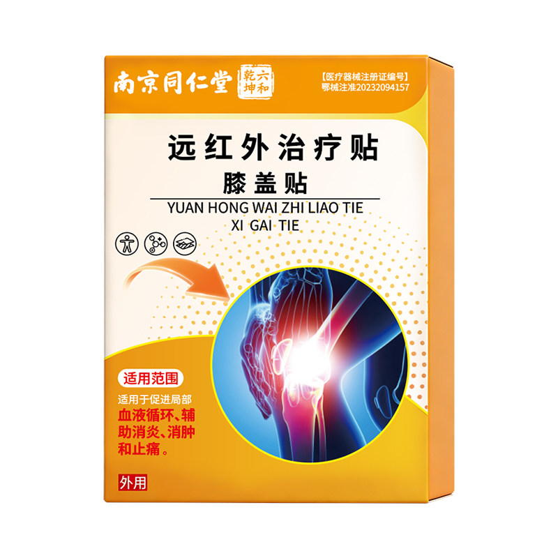 远红外治疗重度膝盖贴滑膜炎半月板积液专贴用热敷贴膏贴旗舰店
