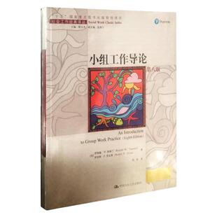 小组工作导论 第八版  社会工作经典译丛   美 罗纳德 W 特斯兰 罗伯特 F 里瓦斯中国人民大学出版社9787300311845