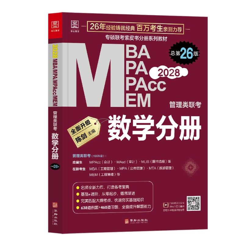 2028管理类联考199陈剑数学分册高分指南管理类联考综合能力管综数学分册