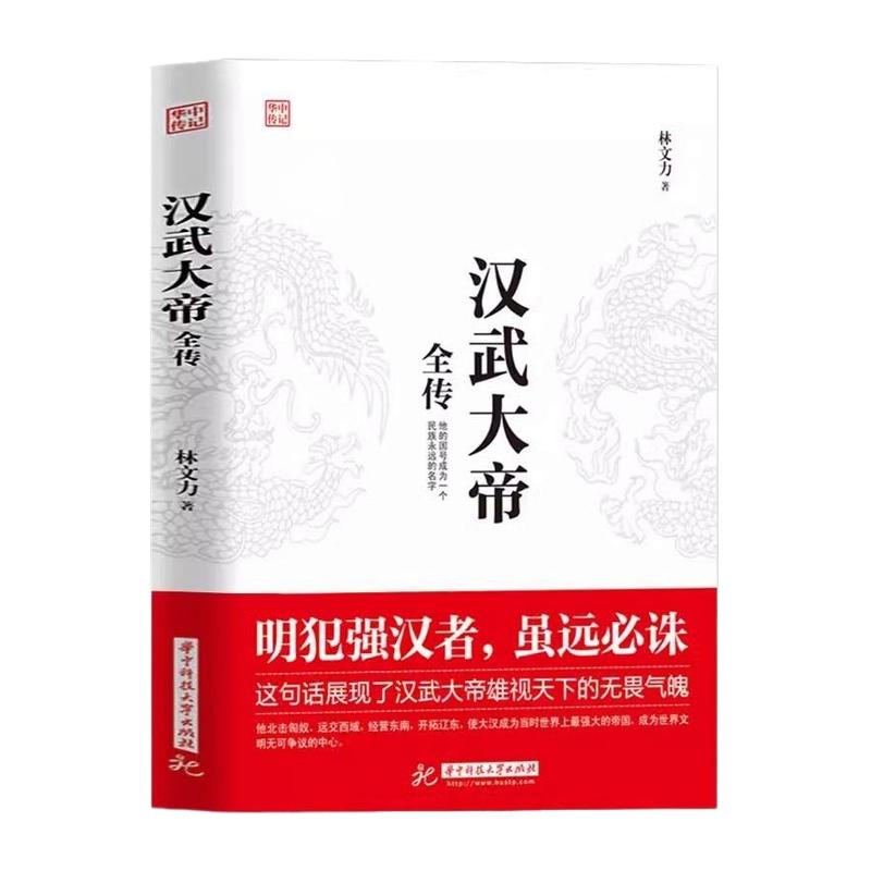 正版书籍 汉武大帝全传 林文力著 明犯强汉者 虽远必诛 他的国号成为一个民族永远的名字 北击匈奴中国古代历史名人历史书籍