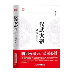 正版书籍 汉武大帝全传 林文力著 明犯强汉者 虽远必诛 他的国号成为一个民族永远的名字 北击匈奴中国古代历史名人历史书籍
