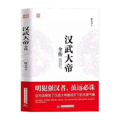 正版书籍 汉武大帝全传 林文力著 明犯强汉者 虽远必诛 他的国号成为一个民族永远的名字 北击匈奴中国古代历史名人历史书籍