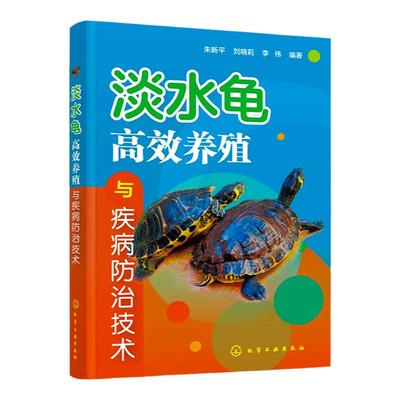 淡水龟高效养殖与疾病防治技术 养龟技术指导书 淡水龟形态特征 生活习性 繁殖习性 人工繁育技术 高效养殖技术 病害防治参考书籍