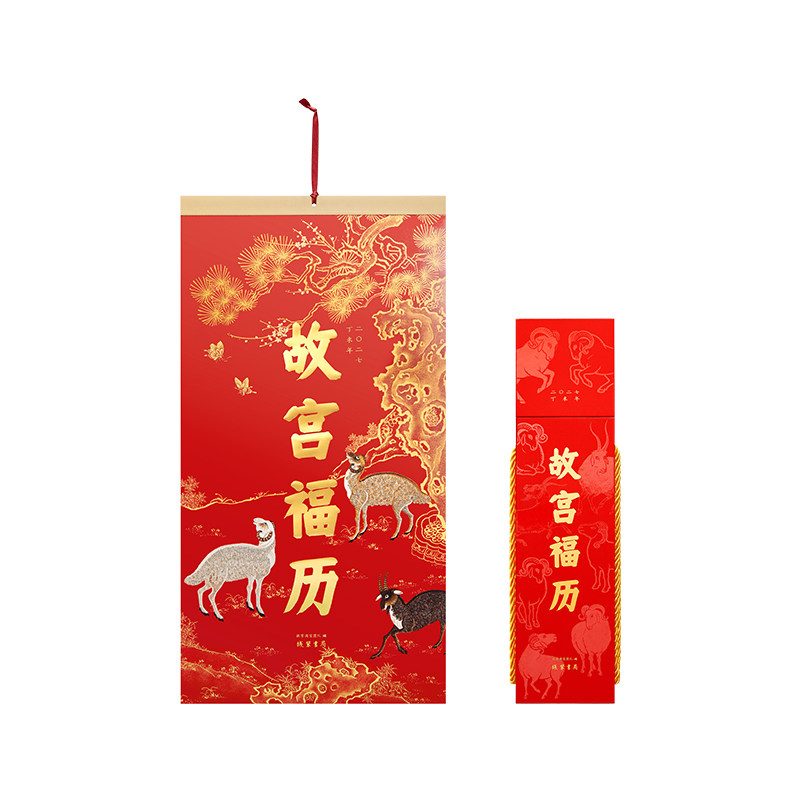 故宫淘宝｜故宫福历2027羊年手撕挂历日历月历博物院文创新年礼物