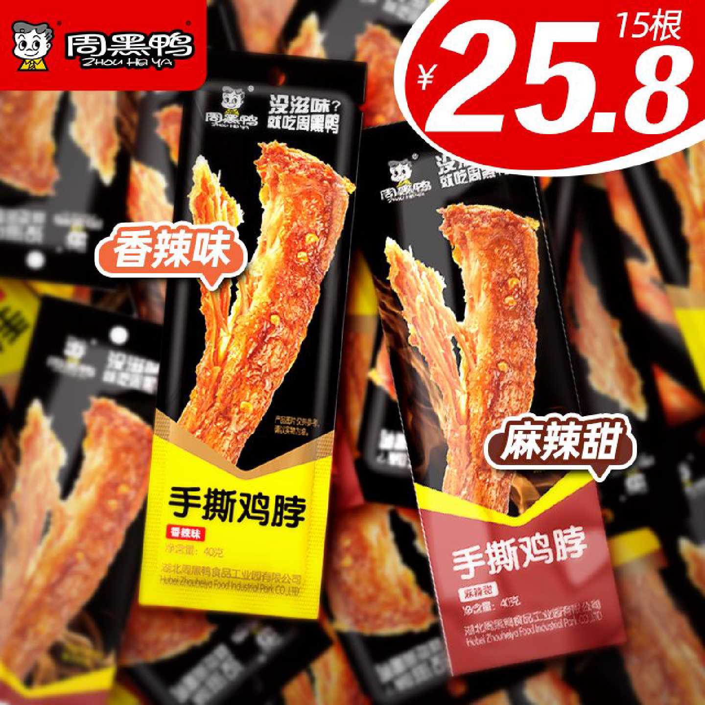 周黑鸭手撕鸡脖40g*15袋 经典麻辣甜湖北特产单根休闲解馋小零食