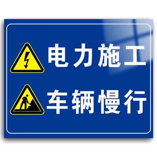 电力施工警示牌车辆慢行告示牌警示牌此处施工注意安全警示标识贴指示牌定制交通标志牌学校路段厂区路口订做
