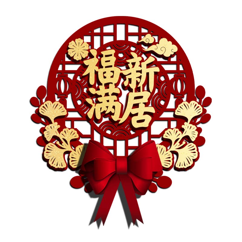 乔迁之喜新居装饰进宅大吉入户门福字/窗花/窗贴