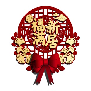 乔迁之喜新居装饰进宅大吉入户门贴新房布置搬家福字入宅仪式用品