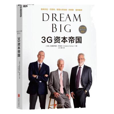 【湛庐旗舰店】3G资本帝国 克里斯蒂娜柯利娅著 金融投资 股神沃伦·巴菲特 管理大师吉姆·柯林斯深度参与