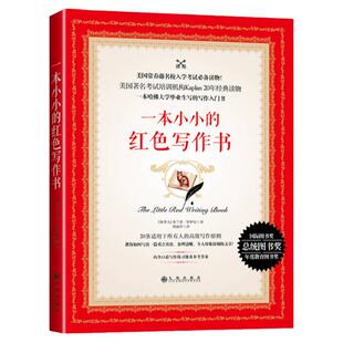 【正版现货】一本小小的红色写作书 布兰登罗伊尔著周丽萍译 小小的书系列 写作逻辑概率语法数学书 九州出版社 9787510850837