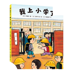 我上小学了 精装硬壳 3-4-5-6周岁幼儿园宝宝小学生一年级早教启蒙绘本图画故事书籍亲子共读睡前读物课外阅读爱上小学入学准备