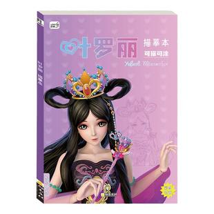 叶罗丽公主描摹本画画本临摹描摹绘画册小学生儿童涂色玩具女孩子