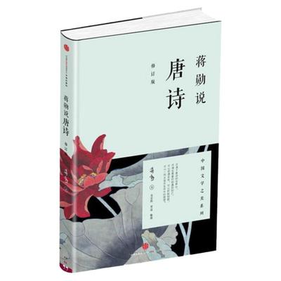 蒋勋说唐诗(修订版)中国古诗词