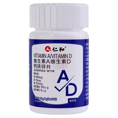 仁和维生素A维生素D钙铁锌咀嚼片
