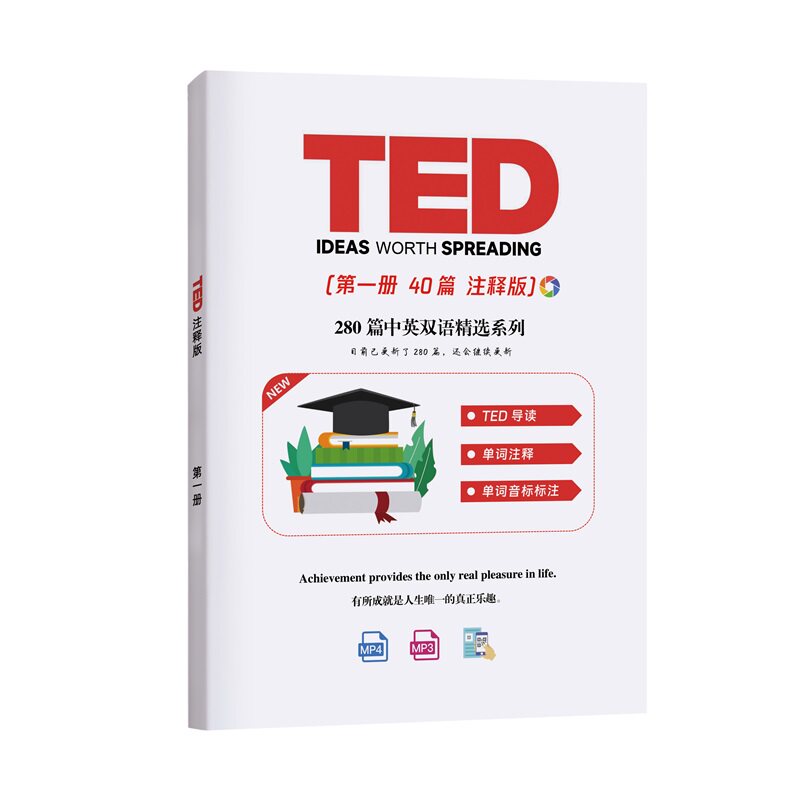 2025新TED演讲文字稿纸质版精选100篇精读四六级考研托福雅思考试英语学习TED全集508篇 含科普教育文稿演集全集