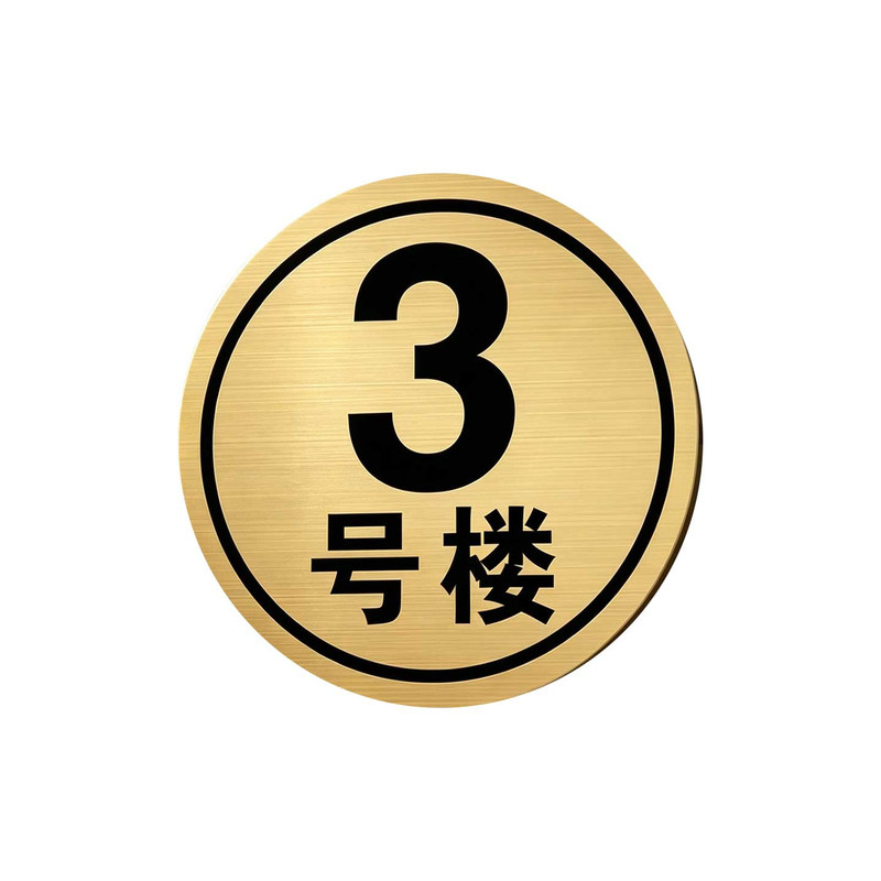 楼号标识牌楼栋牌单元牌号码牌