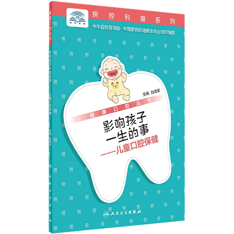 影响孩子一生的事 儿童口腔保健 台保军 家庭医生牙科9787117285025人民卫生出版社口腔医学疾控科普