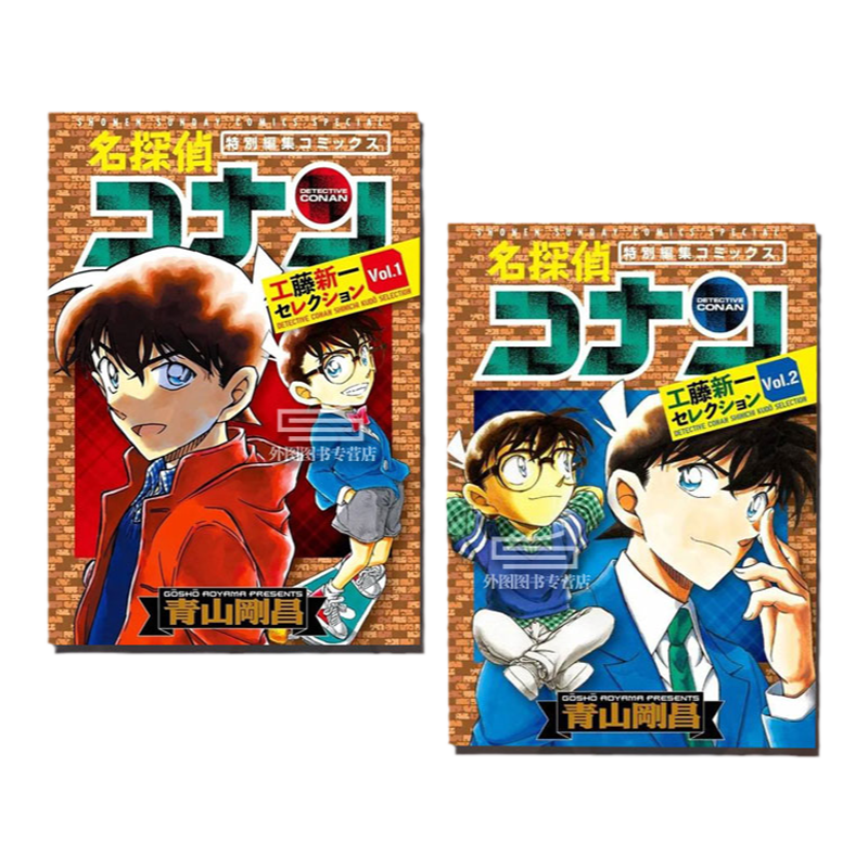 现货【外图台版漫画】名侦探柯南 工藤新一精选集 1-2 / 青山刚昌 青文