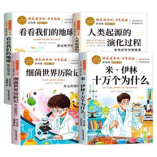全套4册四年级下册快乐读书吧正版十万个为什么看看我们的地球人类起源的演化过程细菌世界历险记老师推荐4下人教必读课外书目