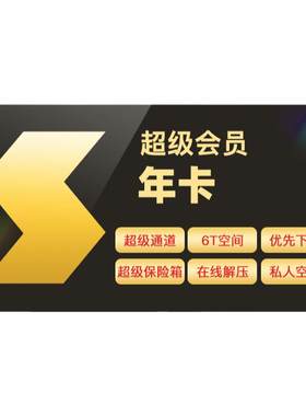 【官方授权】迅雷超级会员超级年卡超级通道12T云盘充手机号