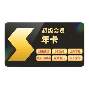 【到账15月】迅雷超级会员超级年卡超级通道12T云盘充手机号
