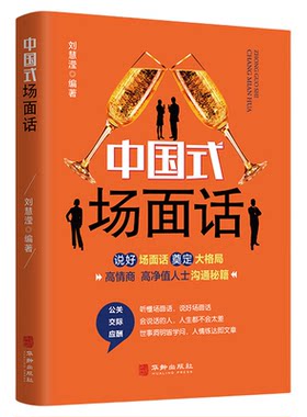 中国式场面话大全 中国式礼仪每天懂点人情世故沟通是门技术说话的力量商务礼仪书籍酒局应酬人脉社交沟通技巧书籍