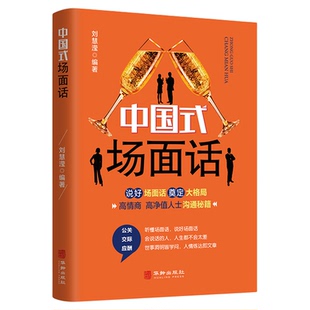 中国式场面话大全 中国式礼仪每天懂点人情世故沟通是门技术说话的力量商务礼仪书籍酒局应酬人脉社交沟通技巧书籍