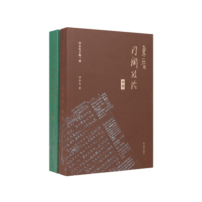 凤凰出版社东晋门阀政治甲乙种