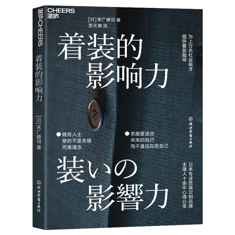 【湛庐旗舰店】着装的影响力职场影响力商务服装企业管理商务形象为社会精英商务人士提供着装指导理念正版包邮